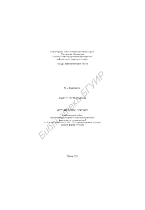 Information protection: a method. manual for lab. work "Cryptoanalysis of information protection algorithms" for studio. special. 39 01 01 "Radio"