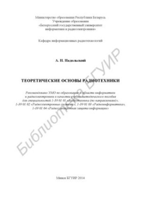 Theoretical foundations of radio engineering : educational.- method. manual