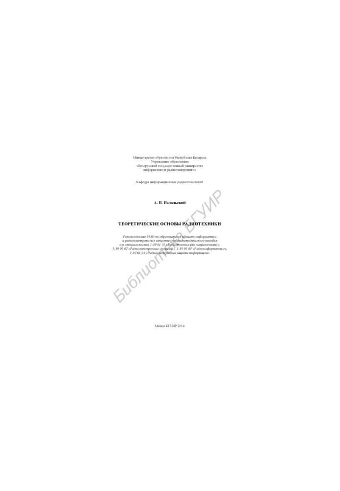 Theoretical foundations of radio engineering : educational.- method. manual