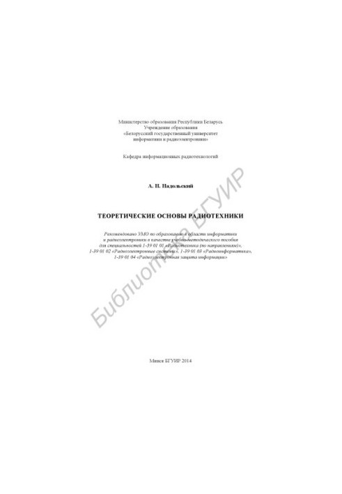Theoretical foundations of radio engineering : educational.- method. manual