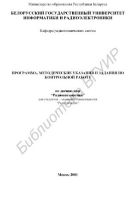 Program, guidelines and tasks for control work in the discipline "Radio Automation" for students - part-time students