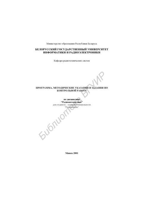 Program, guidelines and tasks for control work in the discipline "Radio Automation" for students - part-time students