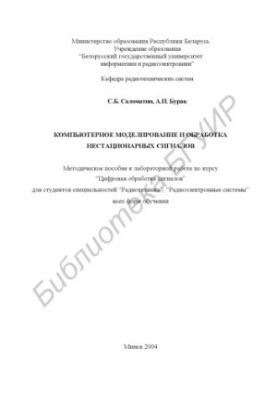 Computer modeling and processing of non-stationary signals: method. manual for laboratory work on the course “Digital processing”