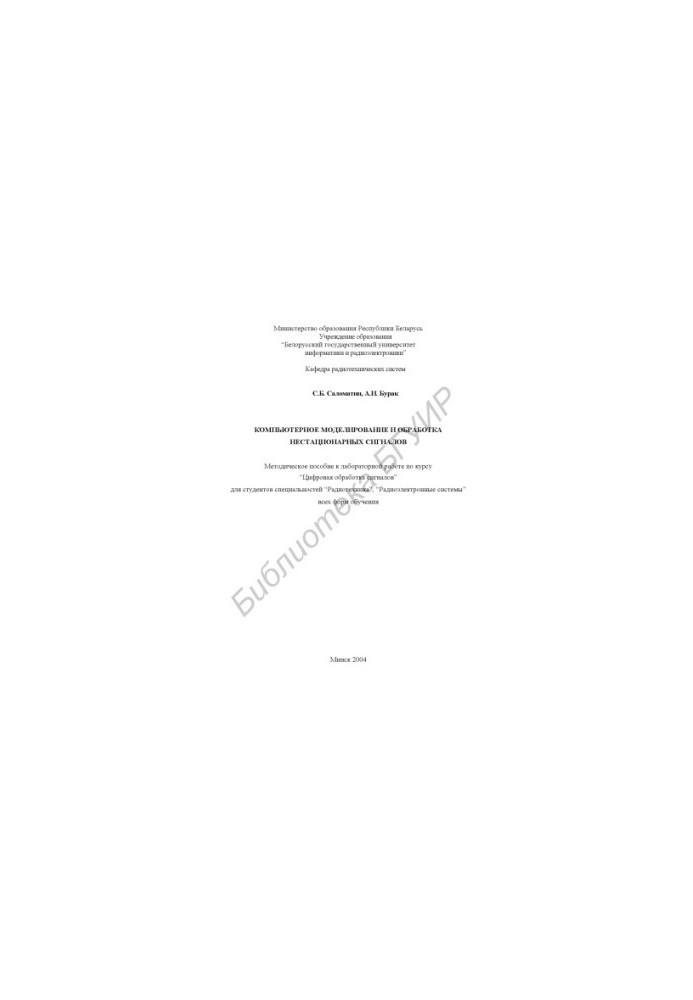 Computer modeling and processing of non-stationary signals: method. manual for laboratory work on the course “Digital processing”