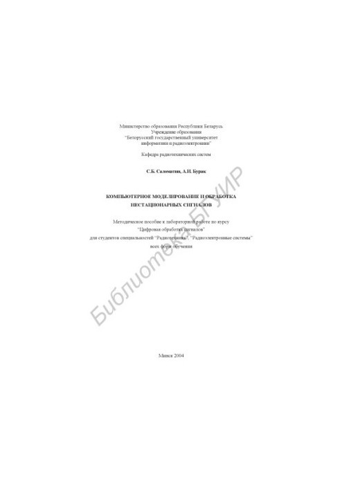 Computer modeling and processing of non-stationary signals: method. manual for laboratory work on the course “Digital processing”