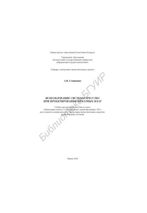 The use of the SPECCTRA system in the design of printed circuit boards : tutorial. manual on the course "Example. CAD packages
