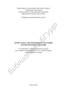 Program, guidelines and control tasks for diss. «Radio engineering systems» for studio. special. 39 01 01 «Radiotech»