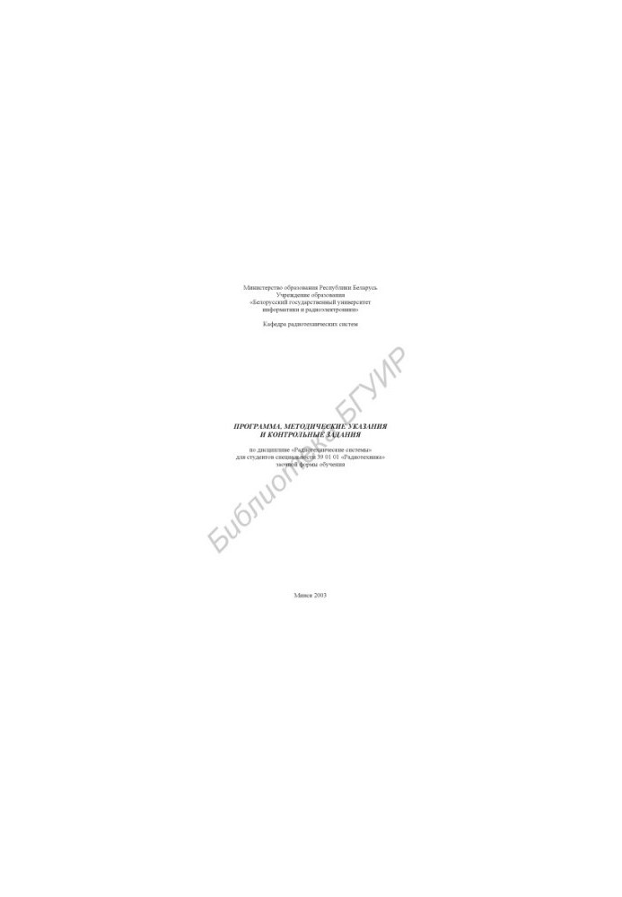 Program, guidelines and control tasks for diss. «Radio engineering systems» for studio. special. 39 01 01 «Radiotech»