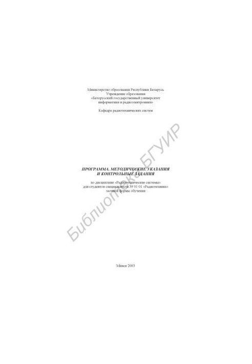 Program, guidelines and control tasks for diss. «Radio engineering systems» for studio. special. 39 01 01 «Radiotech»