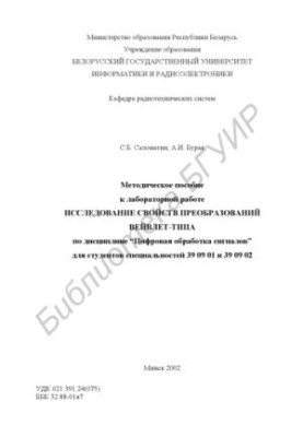 Methodical manual for laboratory work "Investigation of the properties of wavelet-type transformations" in the discipline Digital processing
