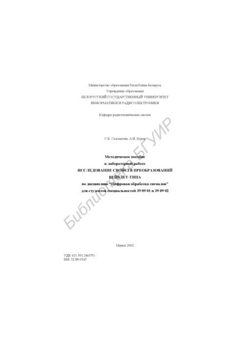 Methodical manual for laboratory work "Investigation of the properties of wavelet-type transformations" in the discipline Digital processing