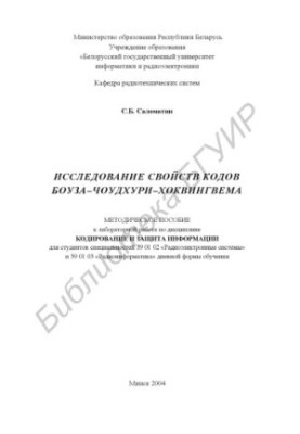 Дослідження властивостей кодів Боуза – Чоудхури – Хоквінгема: методичний посібник до лабораторної роботи з дисципліни «Кодування та захист інформації»