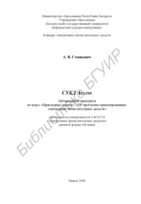 СУБД Access : лаборатор. практикум по курсу «Приклад. пакеты САПР проблемно-ориентир. электрон. вычисл. средств» для студенто