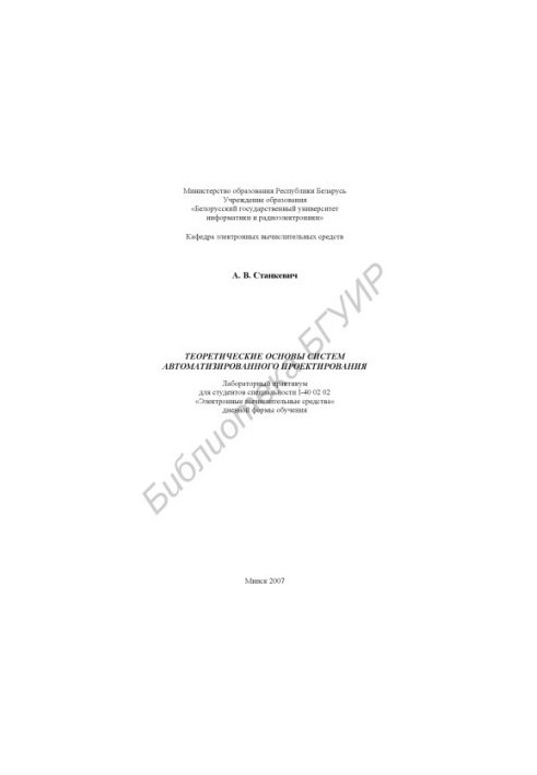 Theoretical foundations of computer-aided design systems : laboratory workshop for students of specialty I-40 02 02