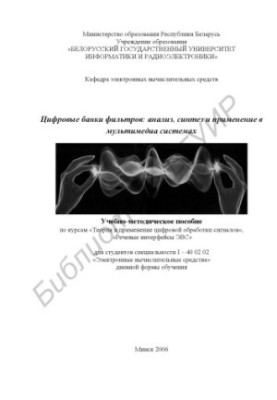 Digital filter banks: analysis, synthesis and application in multimedia systems: educational method. manual for students of the specialty