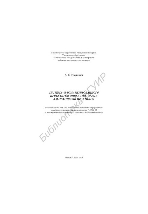 Automated design system AutoCAD 2011. Laboratory workshop : manual