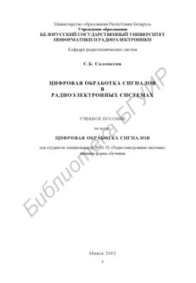 Цифровая обработка сигналов в радиоэлектронных системах : учеб. пособие по курсу "Цифровая обраб. сигналов" для студентов спе
