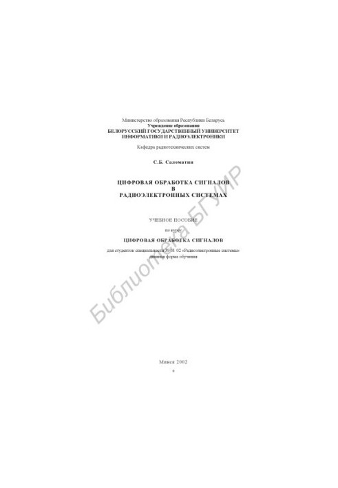 Цифровая обработка сигналов в радиоэлектронных системах : учеб. пособие по курсу "Цифровая обраб. сигналов" для студентов спе