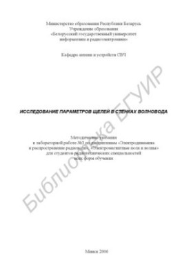 Дослідження параметрів щілин у стінах хвилеводу: методичні вказівки до лабораторної роботи №3 з дисципліни «Електродинаміка»