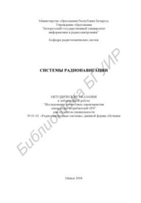Системи радіонавігації: методичні вказівки до лабораторної роботи “Дослідження точнісних характеристик апаратури споживачів GPS” для с