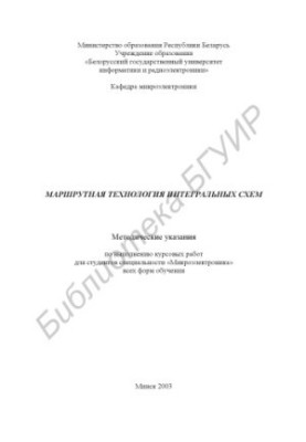 Route technology of integrated circuits: method. instructions for the implementation of coursework for studio. special. "Microelectronics" of all