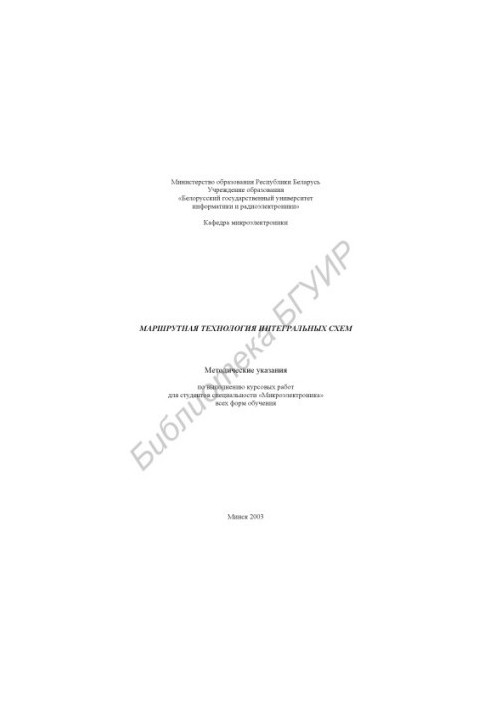 Route technology of integrated circuits: method. instructions for the implementation of coursework for studio. special. "Microelectronics" of all