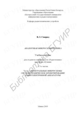 Аналоговая микросхемотехника: Учеб. пособие для студентов спец. «Радиотехника» всех форм обучения. В 3 ч. Ч. 1: Интегральные 