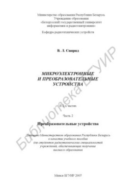 Микроэлектронные и преобразовательные устройства : учеб. пособие. В 2 ч. Ч. 2 : Преобразовательные устройства