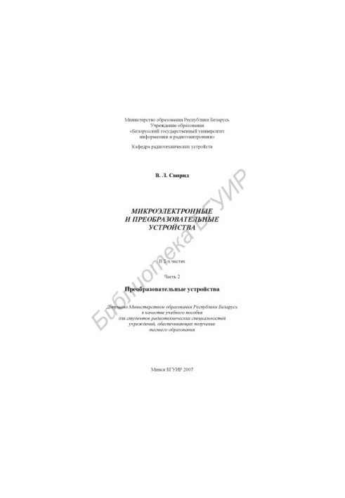 Микроэлектронные и преобразовательные устройства : учеб. пособие. В 2 ч. Ч. 2 : Преобразовательные устройства