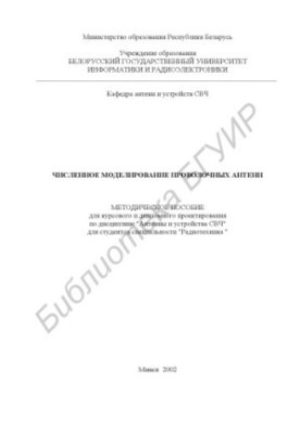 Численное моделирование проволочных антенн: метод. пособие для курсового и дипломного проектирования по дисциплине «Антенны и