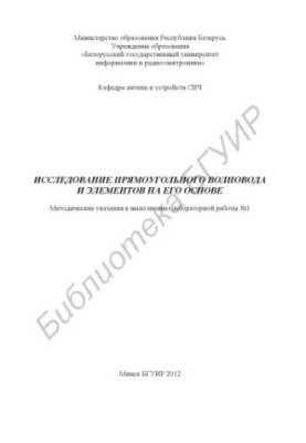 Дослідження прямокутного хвилеводу та елементів на його основі: методичні вказівки до виконання лабораторної роботи №1