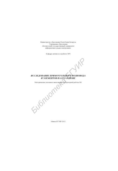 Дослідження прямокутного хвилеводу та елементів на його основі: методичні вказівки до виконання лабораторної роботи №1