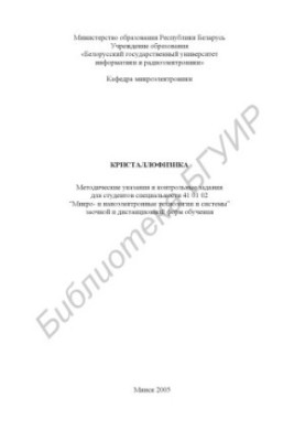 Кристаллофізика: методичні вказівки та контрольні завдання для студентів спеціальності 41 01 02 “Мікро- та наноелектронні технології і системи”