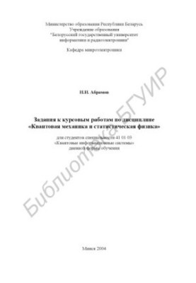 Завдання до курсових робіт з дисципліни «Квантова механіка та статистична фізика» для студентів спеціальності 41 01 03 «Квантова інформація»