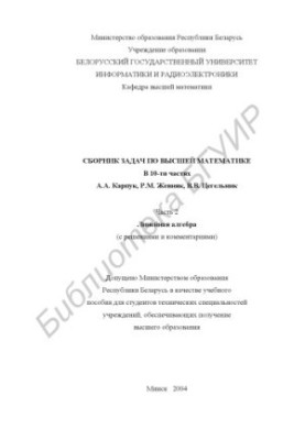 A collection of problems in higher mathematics: At 10 h. Ch. 2: Linear algebra (with solutions and comments)