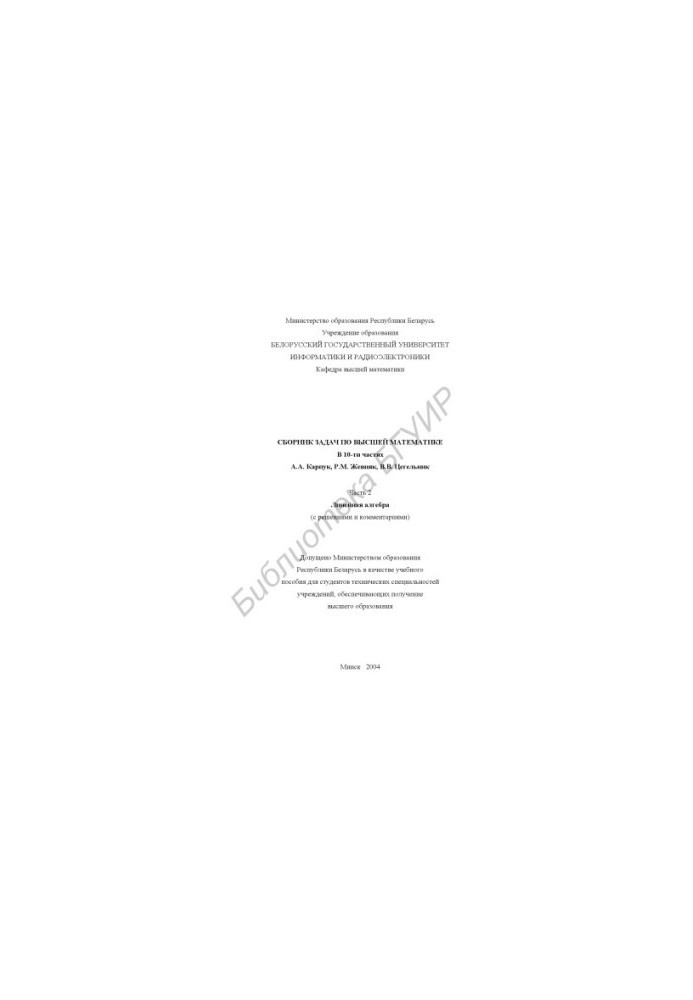 A collection of problems in higher mathematics: At 10 h. Ch. 2: Linear algebra (with solutions and comments)