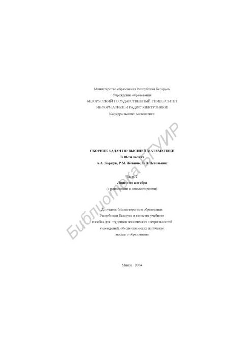 A collection of problems in higher mathematics: At 10 h. Ch. 2: Linear algebra (with solutions and comments)
