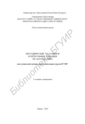 Методичні вказівки та контрольні завдання з математики для слухачів заочних підготовчих курсів БГУІР