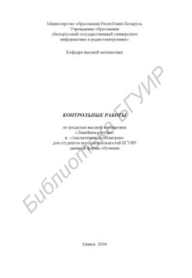 Control works on the sections of higher mathematics "Linear Algebra" and "Analytical Geometry" for students of all specially