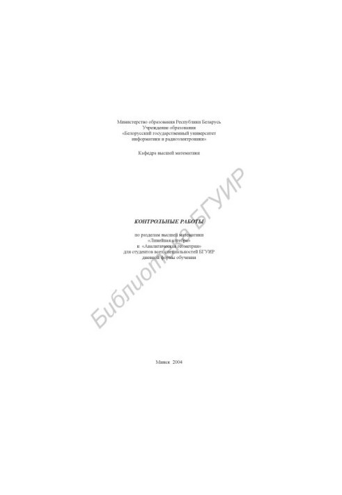 Control works on the sections of higher mathematics "Linear Algebra" and "Analytical Geometry" for students of all specially
