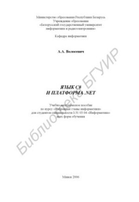Language C and the .NET platform : educational and methodological manual for the course "Chosen chapters of information." for students of specialities I-31 03 04 "Inf