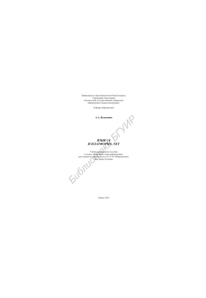 Language C and the .NET platform : educational and methodological manual for the course "Chosen chapters of information." for students of specialities I-31 03 04 "Inf