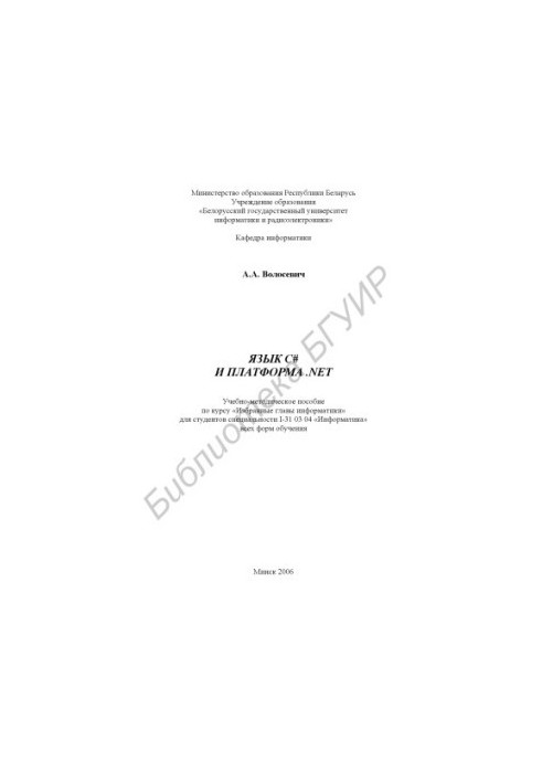 Language C and the .NET platform : educational and methodological manual for the course "Chosen chapters of information." for students of specialities I-31 03 04 "Inf