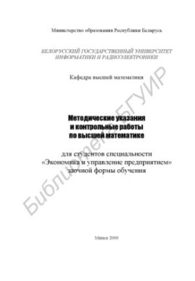 Методичні вказівки до контрольних робіт з вищої математики для студентів спеціальності «Економіка та управління підприємствами»