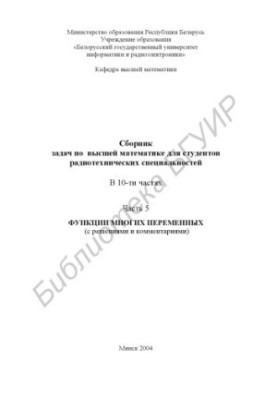 A collection of problems in higher mathematics for students of radio engineering specialties. At 10 h. Ch. 5: Functions of many variables (p.