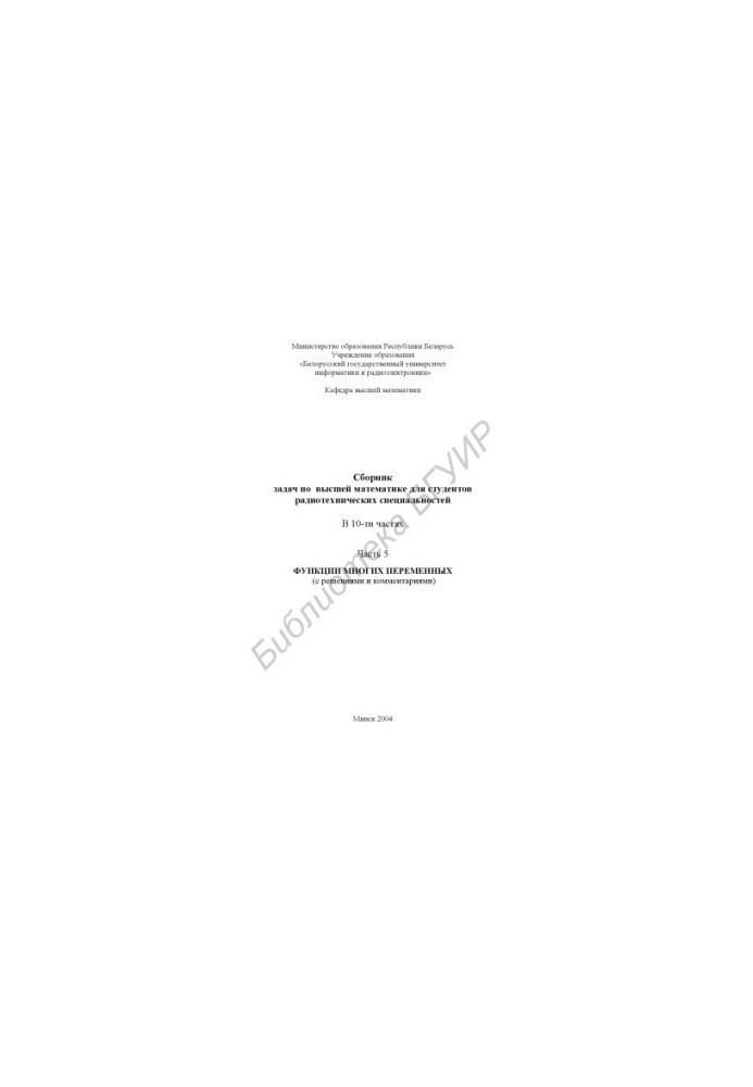 A collection of problems in higher mathematics for students of radio engineering specialties. At 10 h. Ch. 5: Functions of many variables (p.