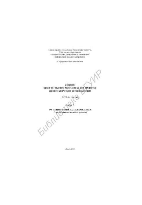 A collection of problems in higher mathematics for students of radio engineering specialties. At 10 h. Ch. 5: Functions of many variables (p.