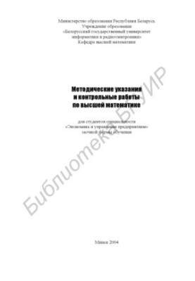 Методические указания и контрольные работы по высшей математике для студентов специальности «Экономика и управление предприят