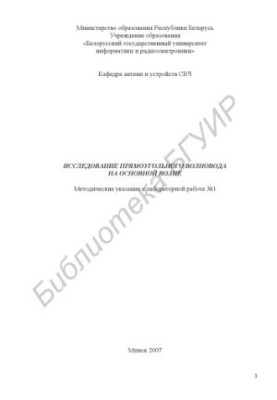 Исследование прямоугольного волновода на основной волне : метод. указания к лаборатор. работе №1