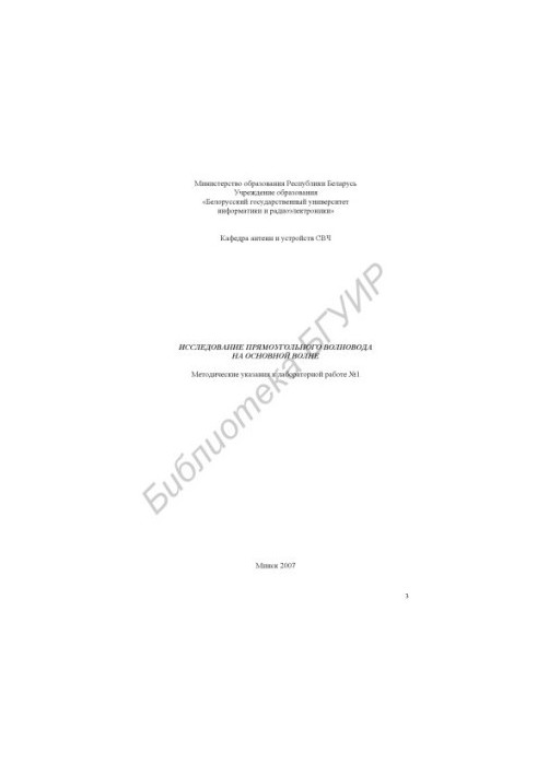 Исследование прямоугольного волновода на основной волне : метод. указания к лаборатор. работе №1